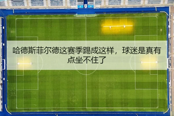 哈德斯菲尔德这赛季踢成这样，球迷是真有点坐不住了