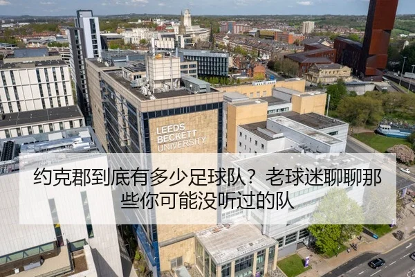 约克郡到底有多少足球队？老球迷聊聊那些你可能没听过的队