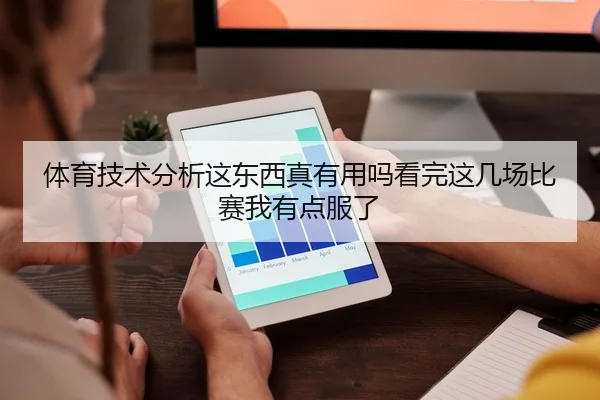 体育技术分析这东西真有用吗看完这几场比赛我有点服了（kaiyun）