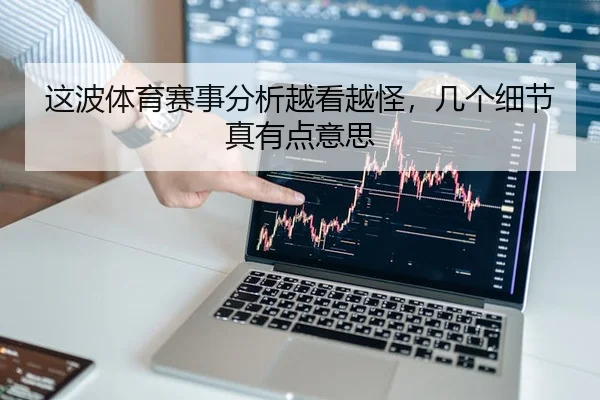 这波体育赛事分析越看越怪，几个细节真有点意思