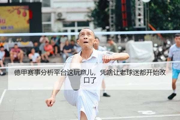 德甲赛事分析平台这玩意儿，凭啥让老球迷都开始改口了 | kaiyun