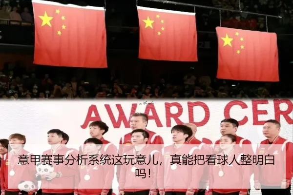 意甲赛事分析系统这玩意儿，真能把看球人整明白吗！