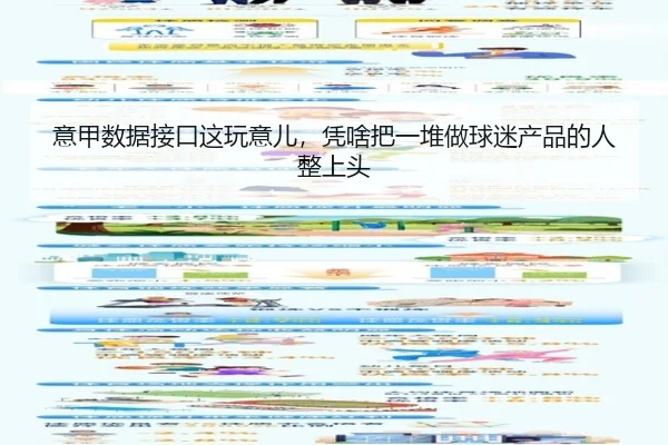 意甲数据接口这玩意儿，凭啥把一堆做球迷产品的人整上头（kaiyun）