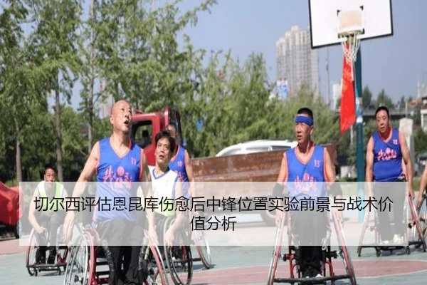 切尔西评估恩昆库伤愈后中锋位置实验前景与战术价值分析 | kaiyun