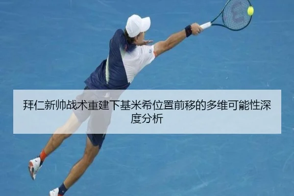 拜仁新帅战术重建下基米希位置前移的多维可能性深度分析 | kaiyun