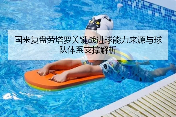 国米复盘劳塔罗关键战进球能力来源与球队体系支撑解析