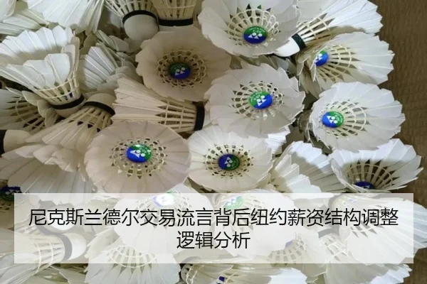 尼克斯兰德尔交易流言背后纽约薪资结构调整逻辑分析 | kaiyun