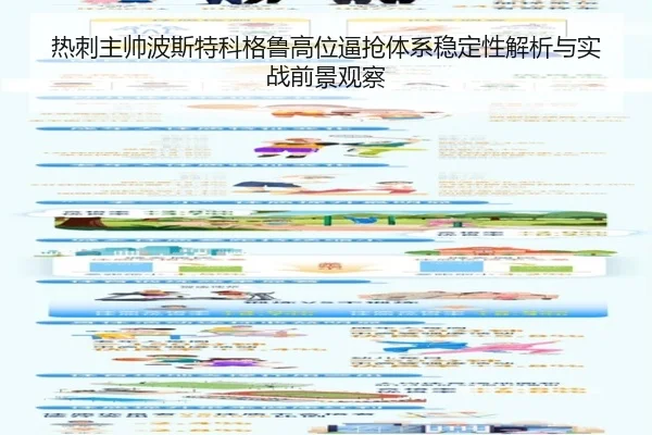 热刺主帅波斯特科格鲁高位逼抢体系稳定性解析与实战前景观察 | kaiyun