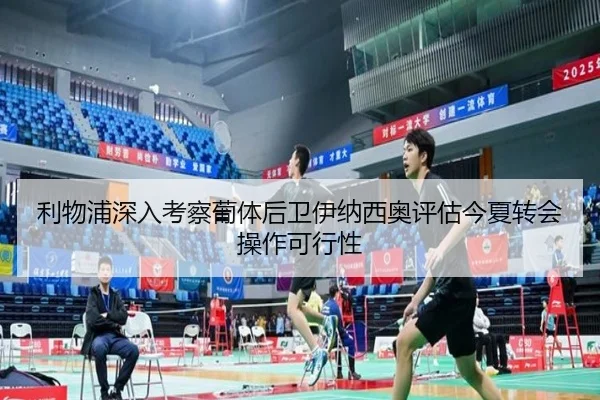 利物浦深入考察葡体后卫伊纳西奥评估今夏转会操作可行性（kaiyun）