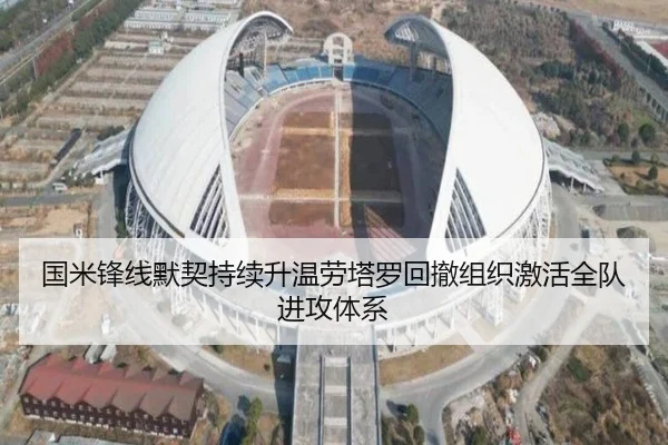 国米锋线默契持续升温劳塔罗回撤组织激活全队进攻体系（kaiyun）